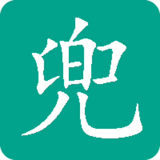 兜要学习