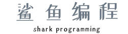 鲨鱼编程