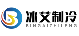 上海冰艾制冷设备工程有限公司