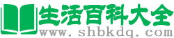 生活百科网