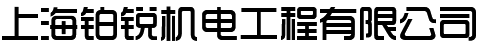 上海铂锐机电工程有限公司
