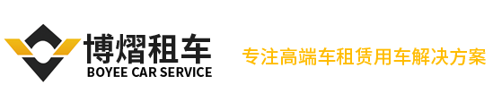 上海博熠汽车租赁有限公司