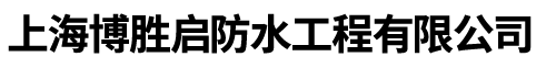 上海博胜启防水工程有限公司