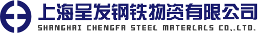 上海呈发钢铁物资有限公司
