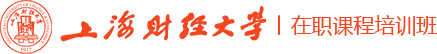 上海财经大学课程研修班招生信息网