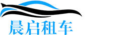上海晨启汽车租赁服务有限公司