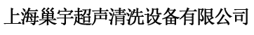 超声波清洗机脱脂机