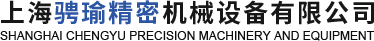 上海骋瑜精密机械设备有限公司