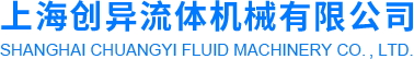 上海创异流体机械有限公司