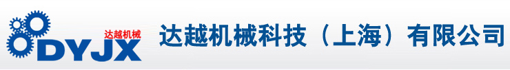 达越机械科技（上海）有限公司