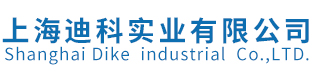 上海迪科实业有限公司