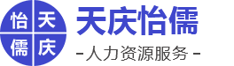 北京天庆怡儒人力资源服务有限责任公司