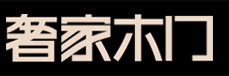 奢家木门,奢家门业,十大木门品牌,武义奢家工贸有限公司