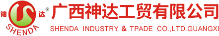 广西神达工贸有限公司