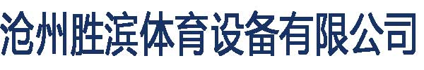 沧州胜滨体育设备有限公司