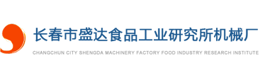 长春市盛达食品工业研究所