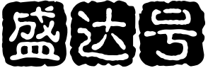 盛达号