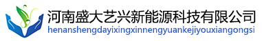 河南盛大艺兴新能源科技有限公司