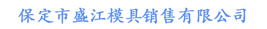 保定市盛江模具销售有限公司