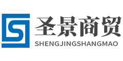济南圣景商贸有限公司