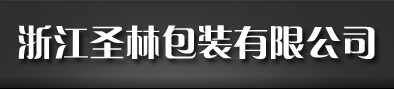 浙江圣林包装有限公司