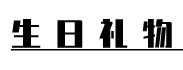 送女友什么礼物好