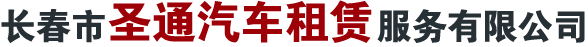 长春市圣通汽车租赁服务有限公司