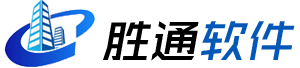胜通软件