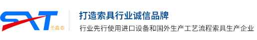 钢绳索具,吊索具,链条索具,索具配件,起重索具,圣鑫泰钢绳索具