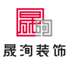 湖南晟洵建筑装饰工程有限公司