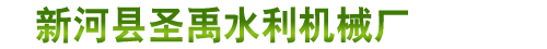 新河县圣禹水利机械厂