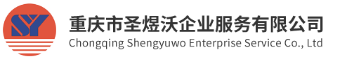 重庆市圣煜沃企业服务有限公司