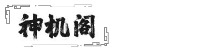 神机阁