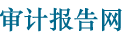 年度财务审计报告收费标准