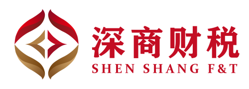 深圳深商财税股份服务有限公司