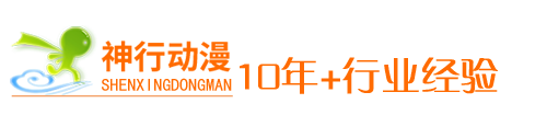 石家庄漫画制作/河北插画设计/石家庄神行动漫设计有限公司官网