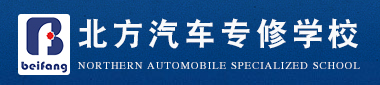 沈阳北方汽修学校官网