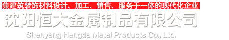 沈阳恒大金属制品有限公司