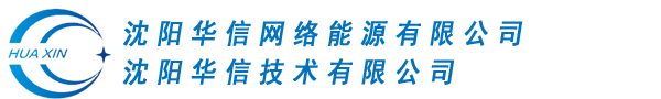 沈阳华信网络能源有限公司