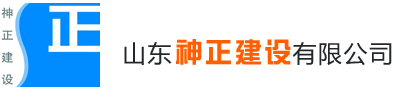山东神正建设有限公司
