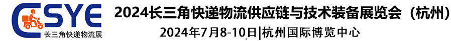 2024快递物流展