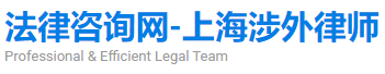 上海涉外律师