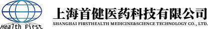 上海首健医药科技有限公司