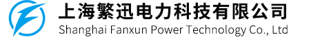上海繁迅电力科技有限公司,隔离器、安全栅、防浪涌保护器