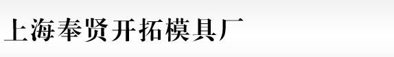 上海奉贤开拓模具厂