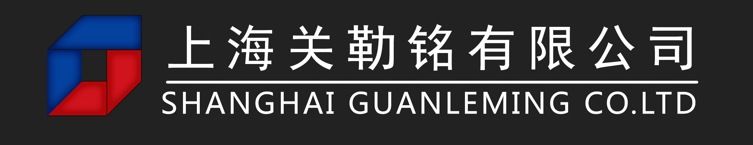 上海关勒铭