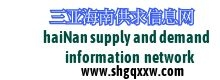 海南供求信息网