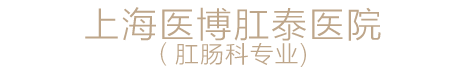 上海医博肛泰医院（肛肠科专业)