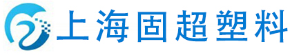 上海固超塑料包装材料有限公司