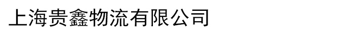 上海贵鑫物流有限公司